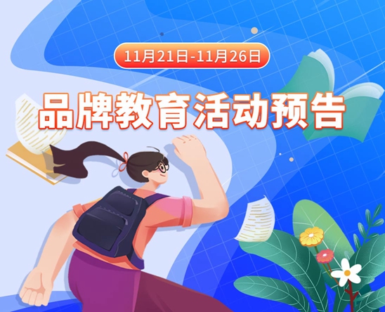 美女操逼的视频网站11月21日-11月26日品牌教育活动预告